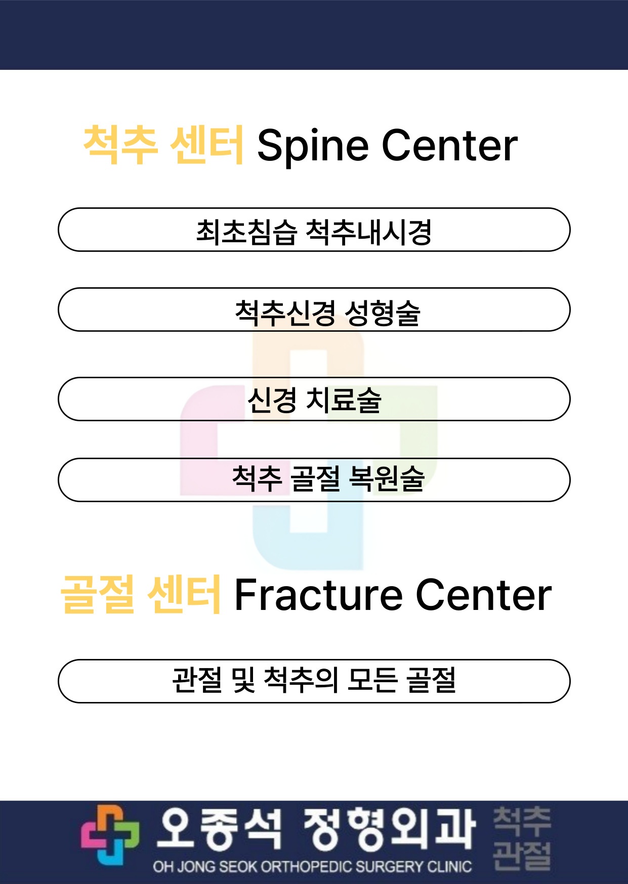 오종석정형외과-진료내용-001 (3).jpg
