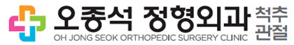 오종석정형외과의원